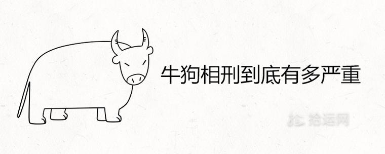 狗牛相刑对谁不好