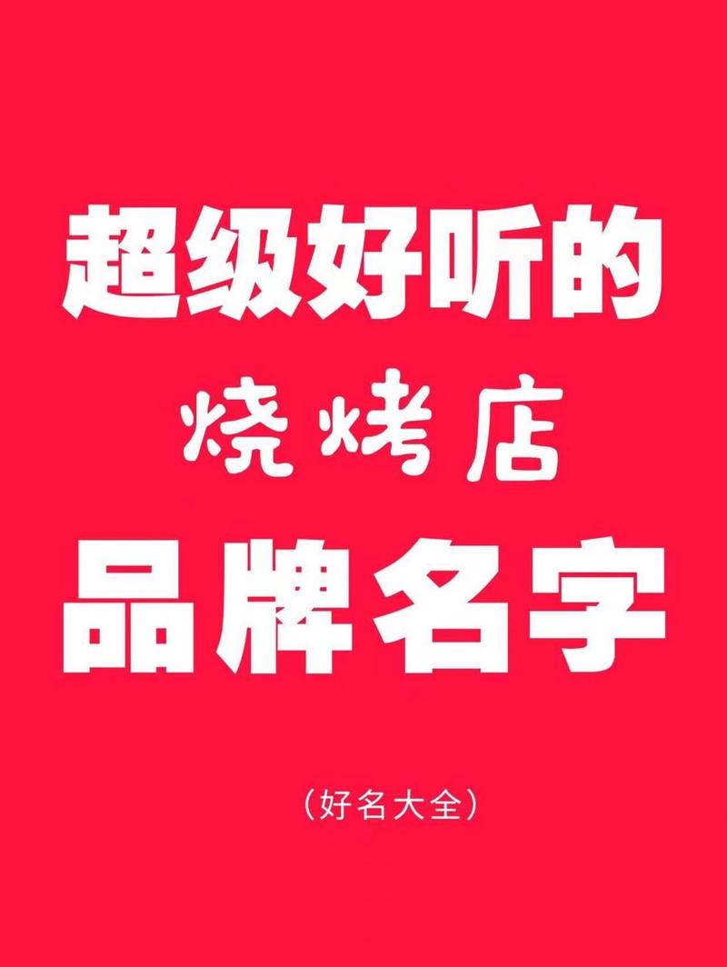过目不忘的烧烤店名字