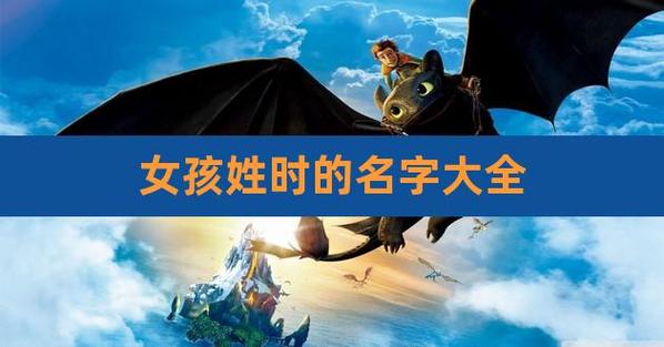 时姓好运名字大全女孩