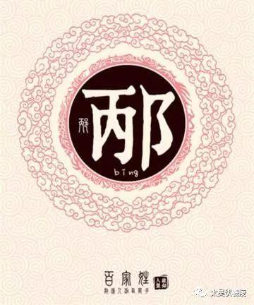 邴姓的来源
