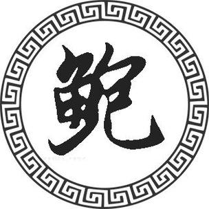 姓鲍的名字有哪些