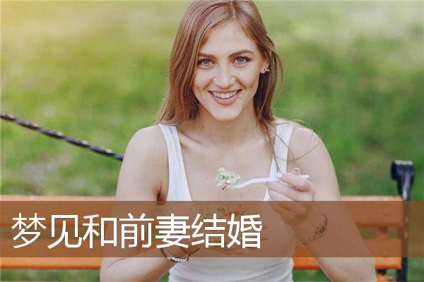 离婚者梦见前妻的家人有什么预兆