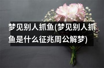 梦见鱼咬别人 周公解梦之梦到鱼咬别人