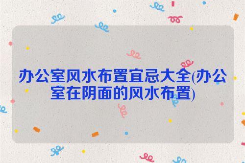 阴面办公室的风水好不好?有哪些禁忌?