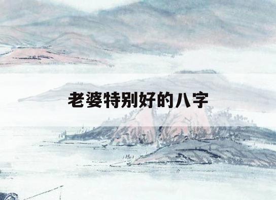 八字看什么样的人婚姻感情好?