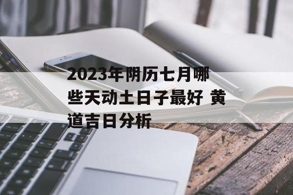 2023年7月动土吉日