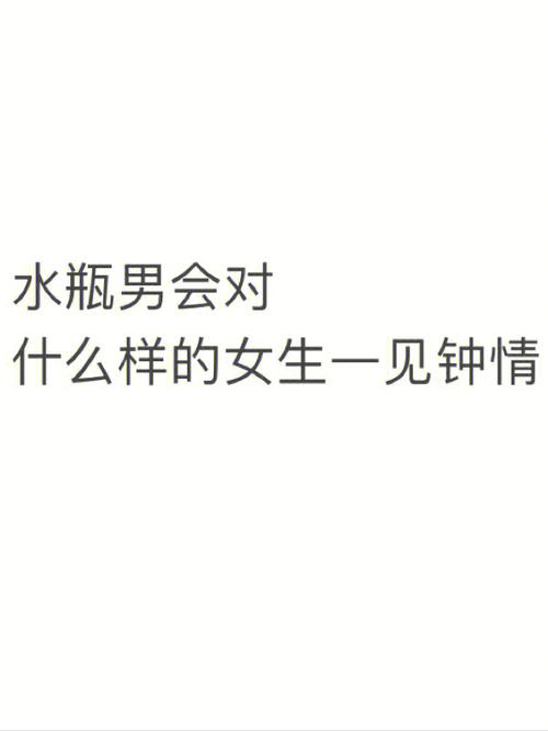 水瓶男最爱女人身上的什么品质