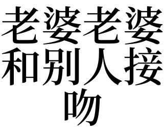 梦见和妻子接吻