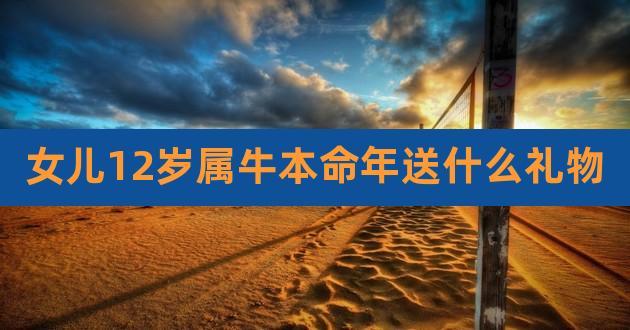 属牛12岁的孩子本命年需要注意什么