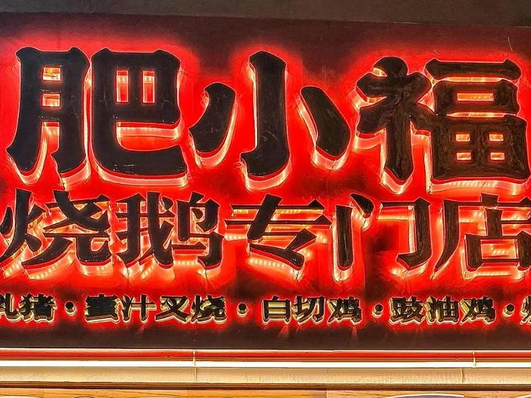 烧鹅店取什么名字好