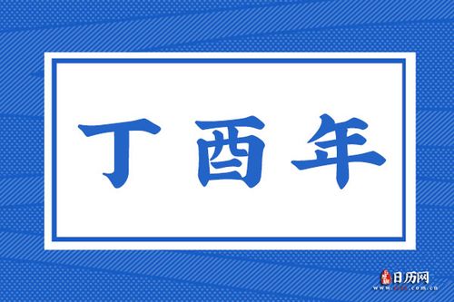 丁酉年是哪一年