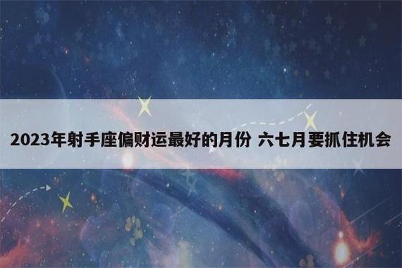 2023年上半年射手座偏财运最好的月份
