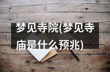 梦见庙宇,周公解梦梦到庙宇是什么意思,做梦梦见庙宇好不好