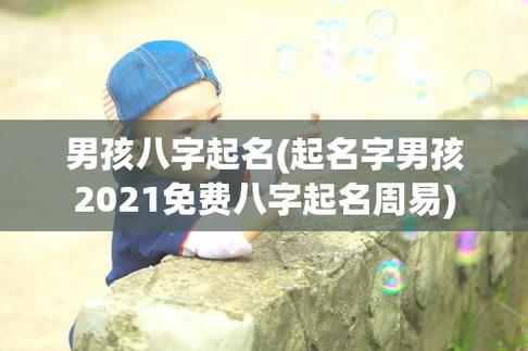2021年2月4日出生的小孩八字取名方法