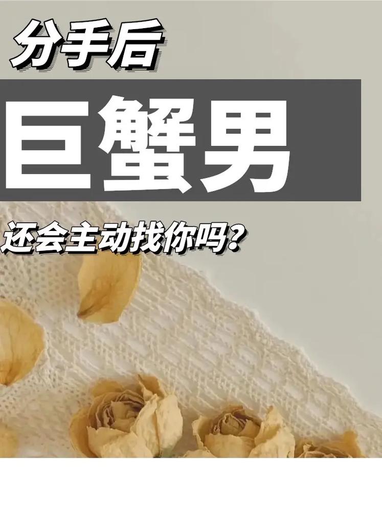 巨蟹座男生分手了还会找对方吗