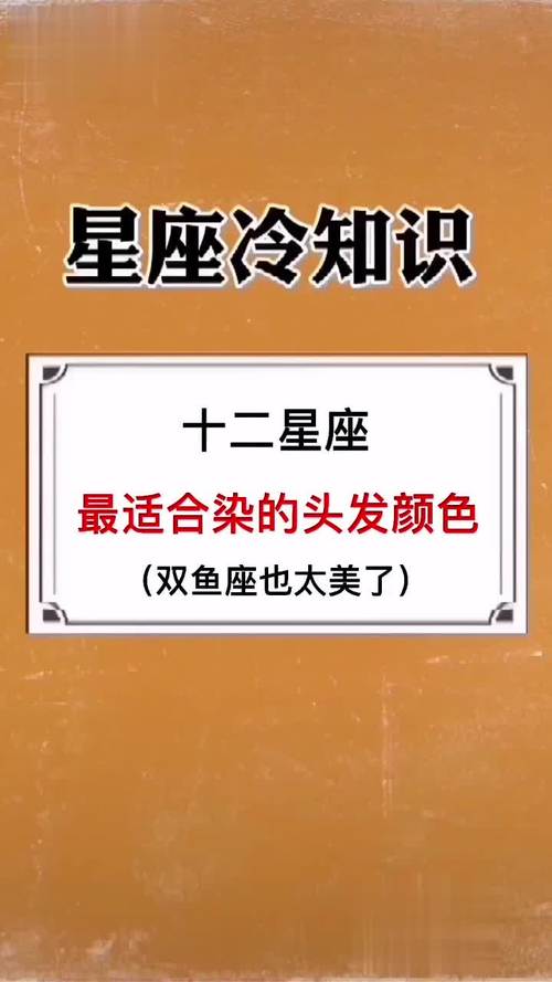 十二星座的头发最适合什么颜色