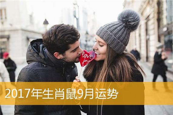 泓翔2017年9月生肖鼠人际关系运势