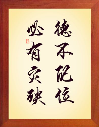 才不配位德不配财,德不配位必有灾殃人不配财必有所失是什么意思
