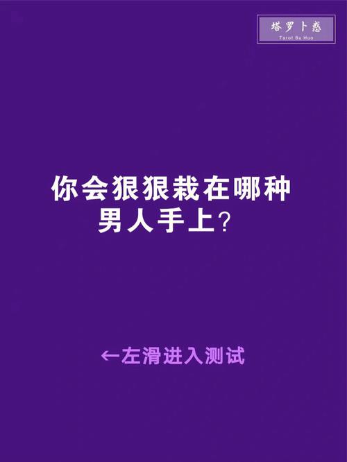 测试:你会栽在哪一类男人手中