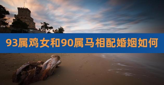 90马女和93男鸡的婚姻