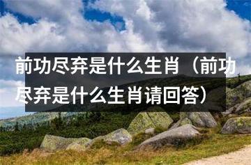 碰到一点困难就前功尽弃的生肖们
