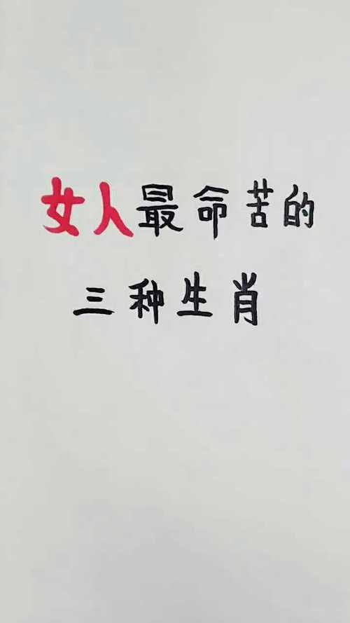 女人最命苦的三种生肖,她们苦在哪里