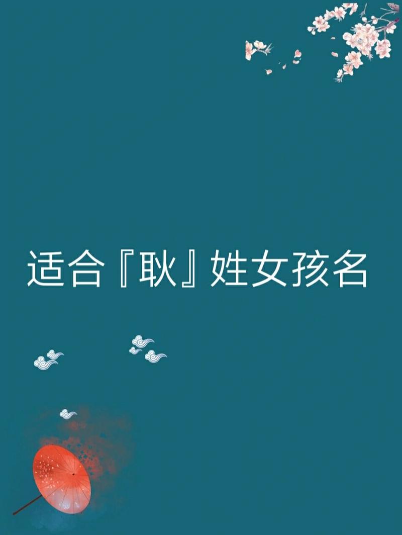 姓耿女孩名字好听时尚有意义的有哪些
