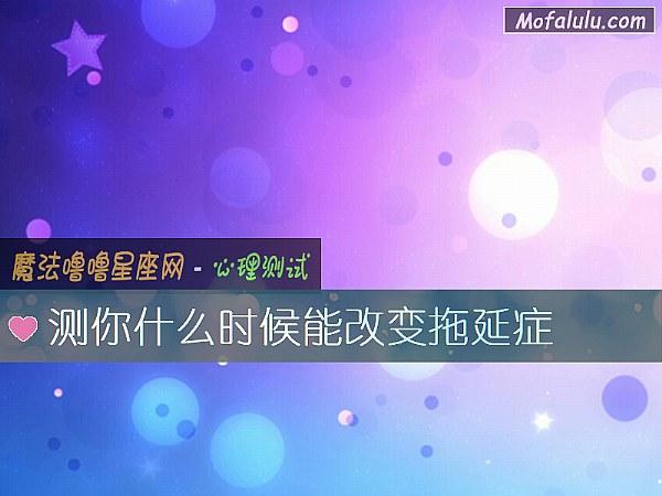 测你什么时候能改变拖延症