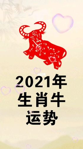 生肖牛2021年下半年运势大全