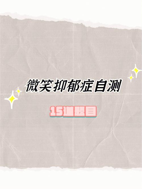 医院专用版微笑抑郁测试