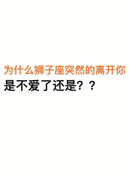 狮子座男人分手后还会回头吗