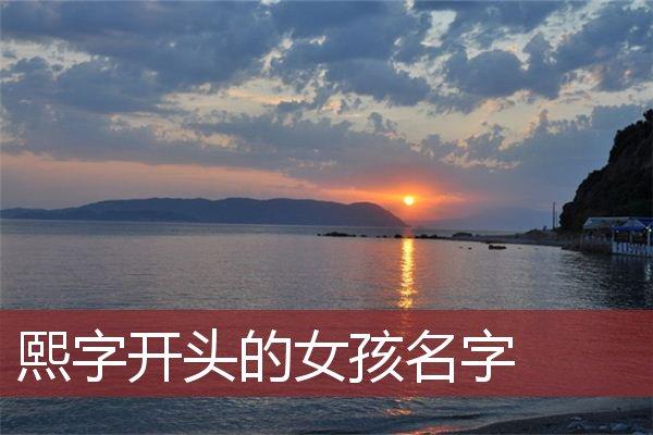 带熙字女孩取名三个字