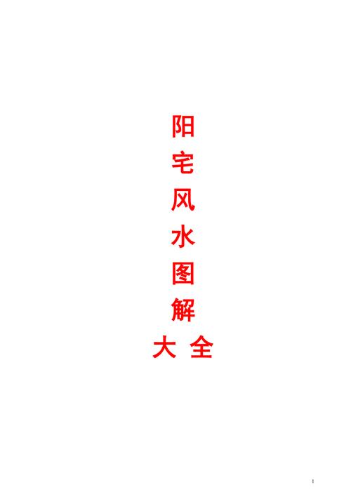 阳宅风水大全图解