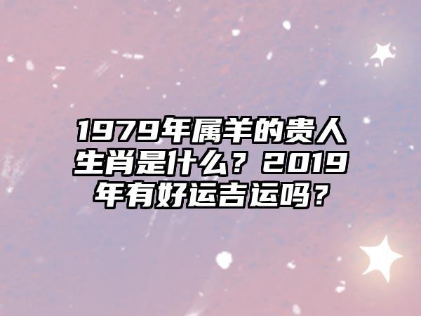 1979属羊人运势如何