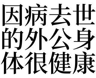 梦见身体健康、结实