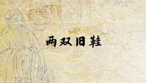 梦见两双旧鞋