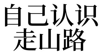 梦见走山路是什么意思