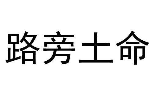 路旁土是什么意思