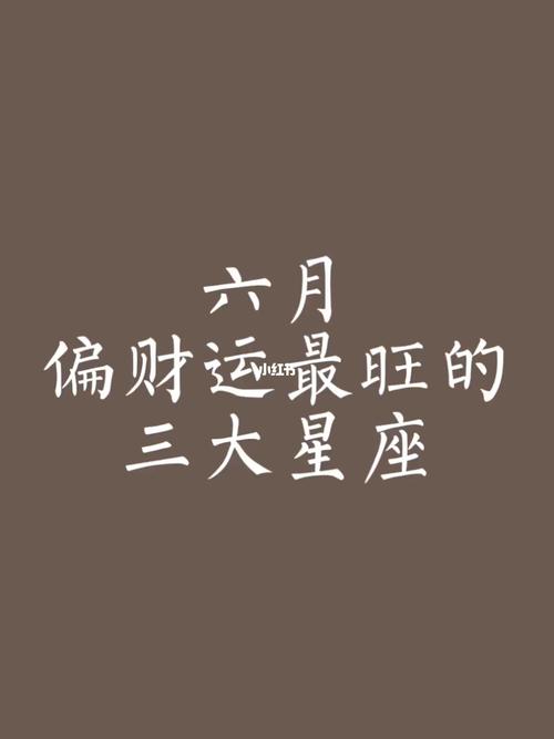 2018年6月财运旺盛的星座