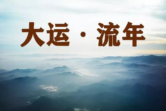 十年大运枭伤 十年大运走枭神运