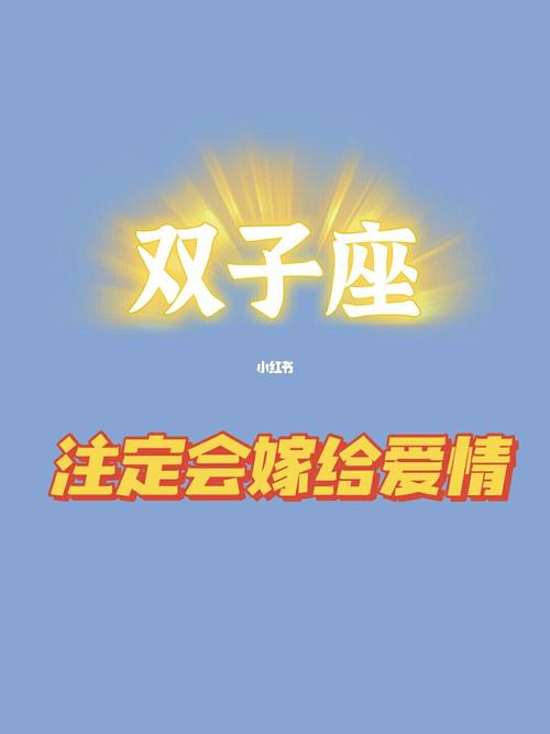 最终注定娶双子女的星座