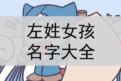 左姓名字大全女孩