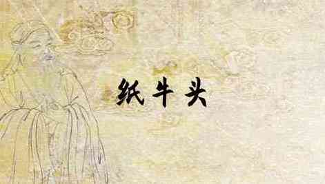 梦见纸牛