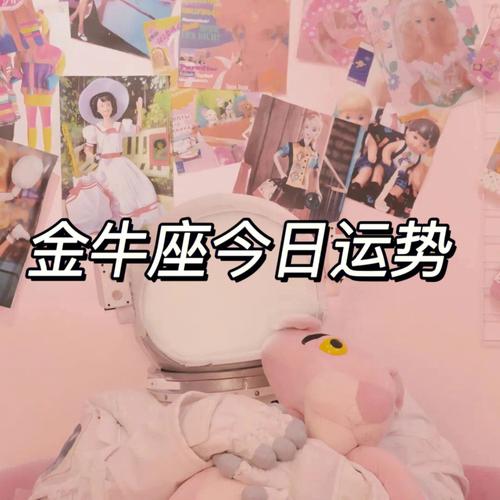 金牛座幸运日是星期几