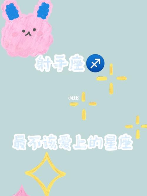 射手座不该爱的星座