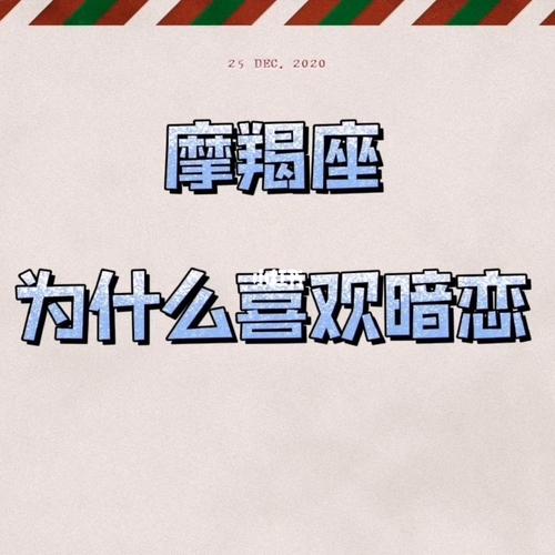 摩羯座会暗恋哪个星座