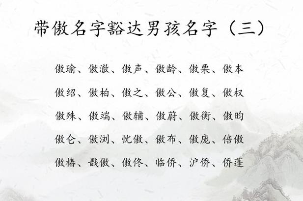 含傲字的男孩名字