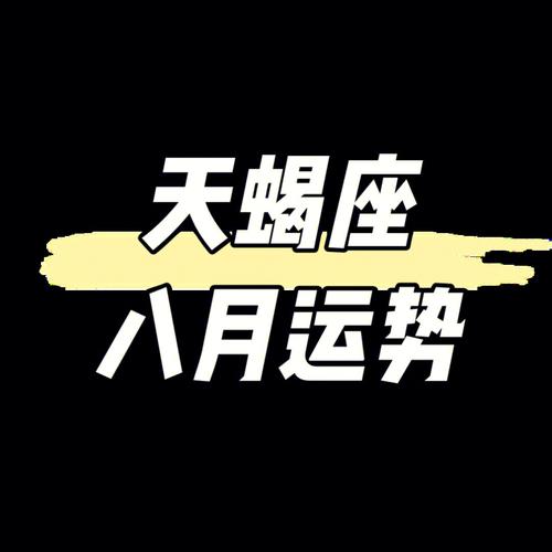 2021年8月天蝎座整体运势好吗
