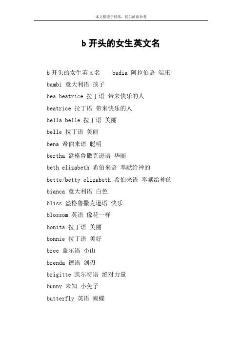 B开头的女孩英文名常识