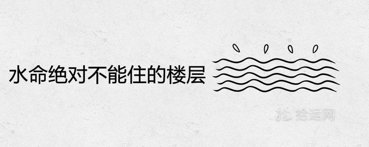 水命绝对不能住的楼层